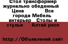 Стол трансформер журнально обеденный › Цена ­ 33 500 - Все города Мебель, интерьер » Столы и стулья   . Алтай респ.